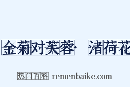 金菊对芙蓉·渚荷花是什么意思的图片